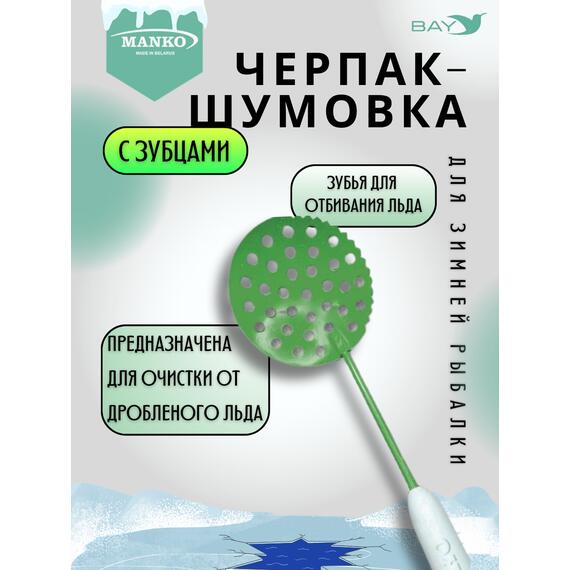 Шумовка рыболовная MANKO рыбацкий с зубчиками, фото , изображение 2