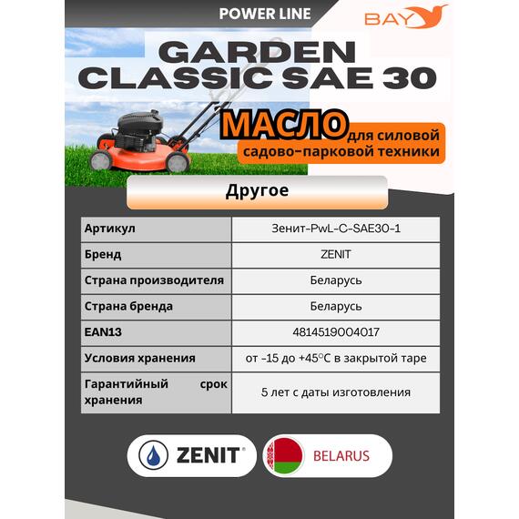 Масло моторное ZENIT SAE 30 4-тактное для газонокосилок 1 л, фото , изображение 5