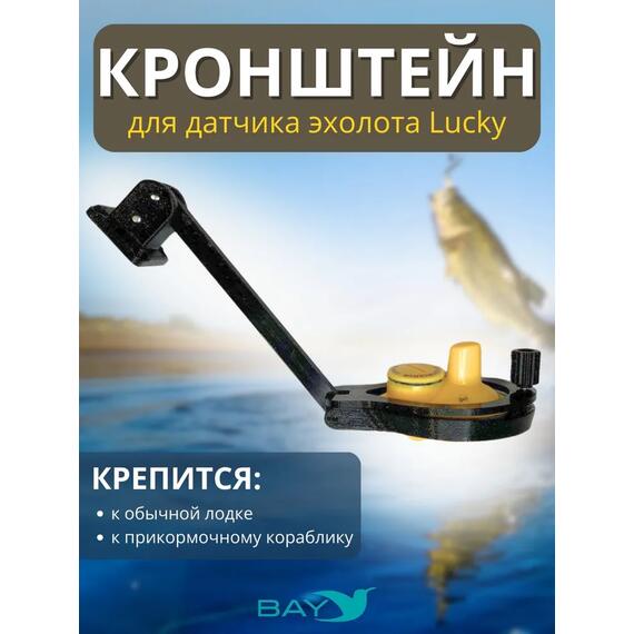 Кронштейн Bay для датчика эхолота Lucky (кораблик) черный, фото 
