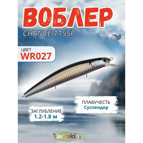 Воблер TsuYoki CHANCE 115SP WR027, фото 