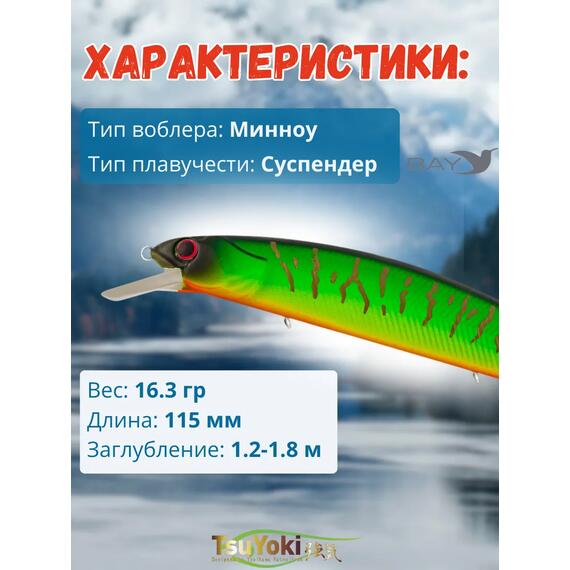 Воблер TsuYoki CHANCE 115SP L162, Цвет: L162, Вес воблера (г): 16,3, Длина воблера (мм): 115, Тип воблера: Минноу, Тип плавучести : суспендер, Штрихкод: 4627152671122, Количество крючков: 3, фото , изображение 2