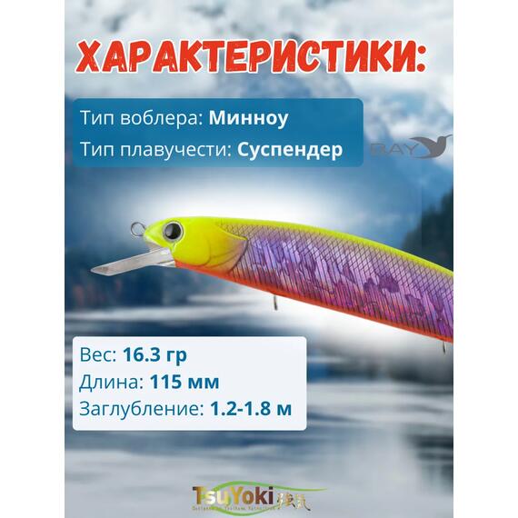 Воблер TsuYoki CHANCE 115SP 072CH, Цвет: 072CH, Вес воблера (г): 16,3, Длина воблера (мм): 115, Тип воблера: Минноу, Тип плавучести : суспендер, Штрихкод: 4627152678671, Количество крючков: 3, фото , изображение 2