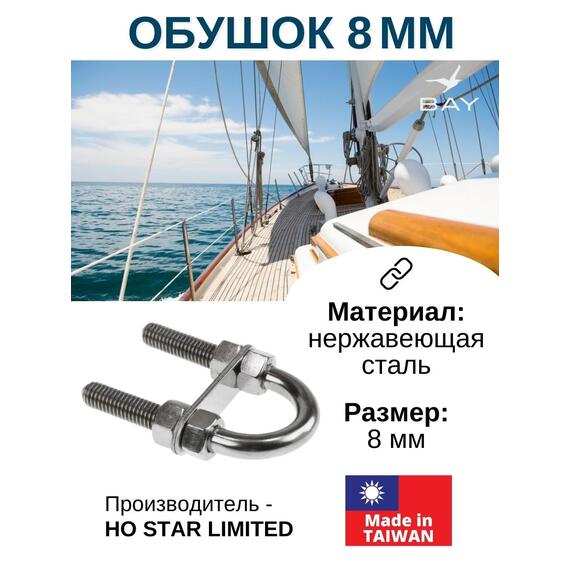 Обушок 8 мм 005717, фото 