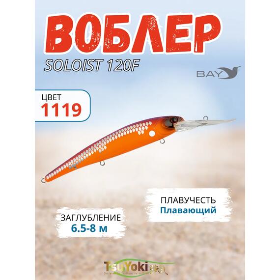 Воблер TsuYoki SOLOIST 120F 1119, фото 