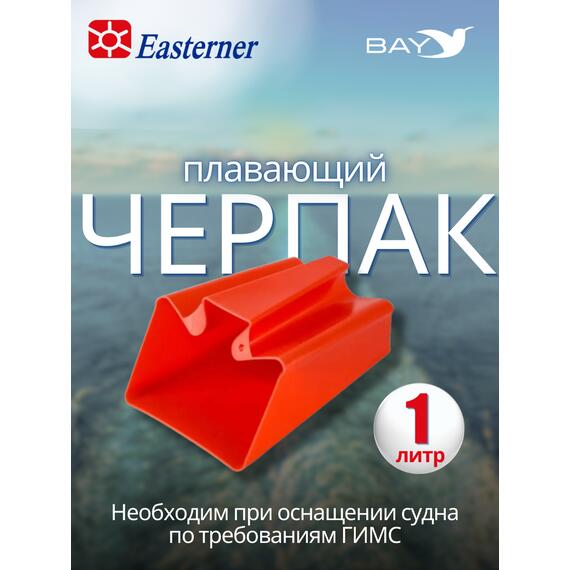 Плавающий черпак Easterner 1 литр, фото 