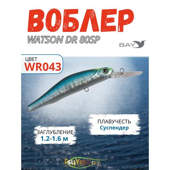 Воблер TsuYoki WATSON DR 80SP WR043, фото 