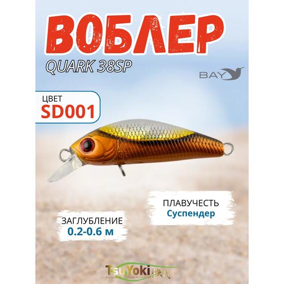 Воблер TsuYoki QUARK 38SP SD001, Цвет: SD001, Вес воблера (г): 3, Длина воблера (мм): 38, фото 