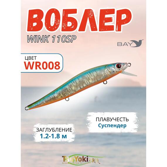 Воблер TsuYoki WINK 110SP WR008, фото 