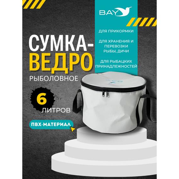 Сумка-ведро рыболовное для прикормки BAY PVC 6 л., фото 