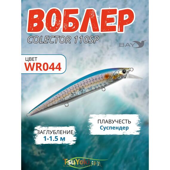 Воблер TsuYoki COLECTOR 110SP WR044, фото 