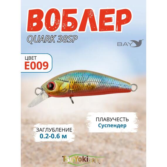 Воблер TsuYoki QUARK 38SP Е009, Цвет: Е009, Вес воблера (г): 3, Длина воблера (мм): 38, фото 