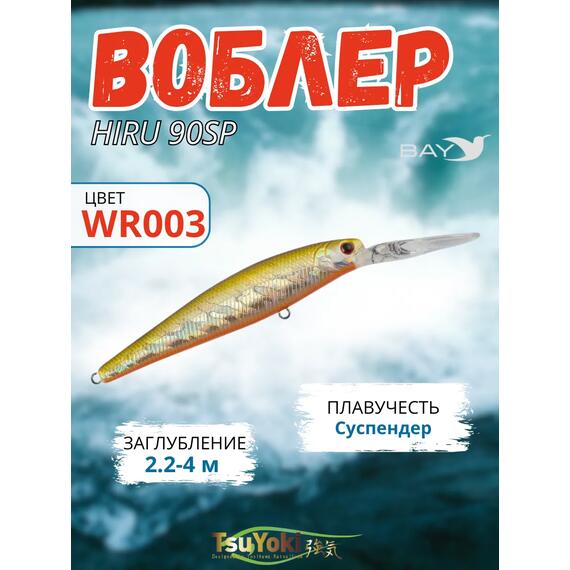 Воблер TsuYoki HIRU 90SP WR003, Цвет: WR003, Вес воблера (г): 13, Длина воблера (мм): 90, фото 