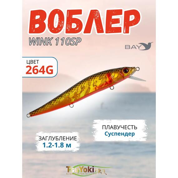 Воблер TsuYoki WINK 110SP 264G, фото 
