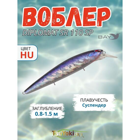 Воблер TsuYoki DIPLOMAT SR 110 SP HU, Цвет: HU, Вес воблера (г): 19, Длина воблера (мм): 110, фото 