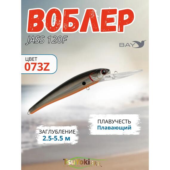 Воблер TsuYoki JASS 120F 073Z, фото 