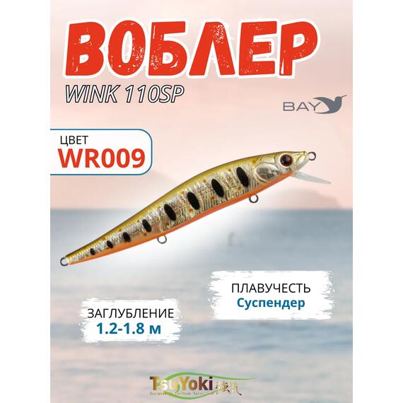 Воблер TsuYoki WINK 110SP WR009, фото 