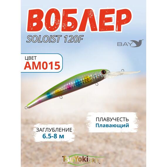 Воблер TsuYoki SOLOIST 120F AM015, фото 