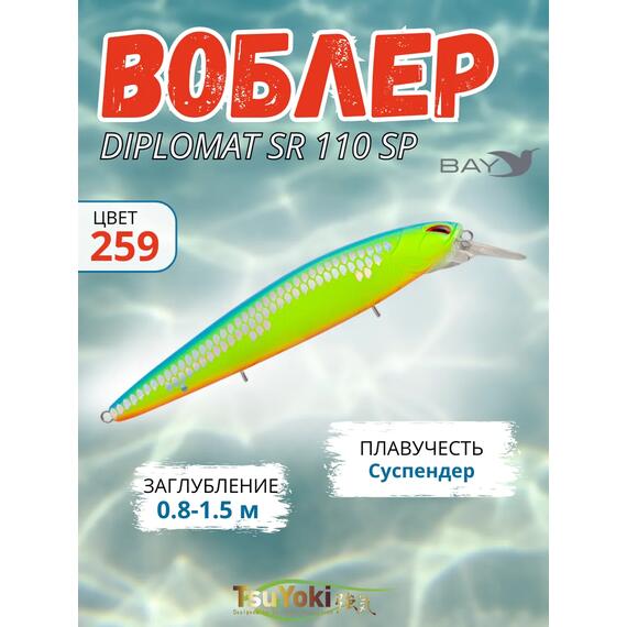 Воблер TsuYoki DIPLOMAT SR 110 SP 259, Цвет: 259, Вес воблера (г): 19, Длина воблера (мм): 110, фото 
