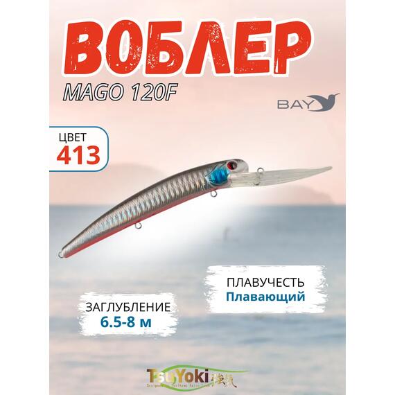 Воблер TsuYoki MAGO 120F 413, Цвет: 413, Вес воблера (г): 23, Длина воблера (мм): 120, фото 