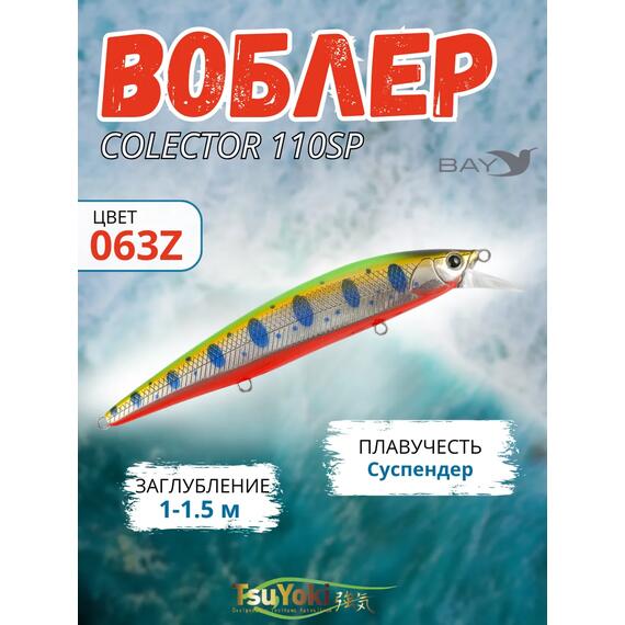 Воблер TsuYoki COLECTOR 110SP 063Z, фото 