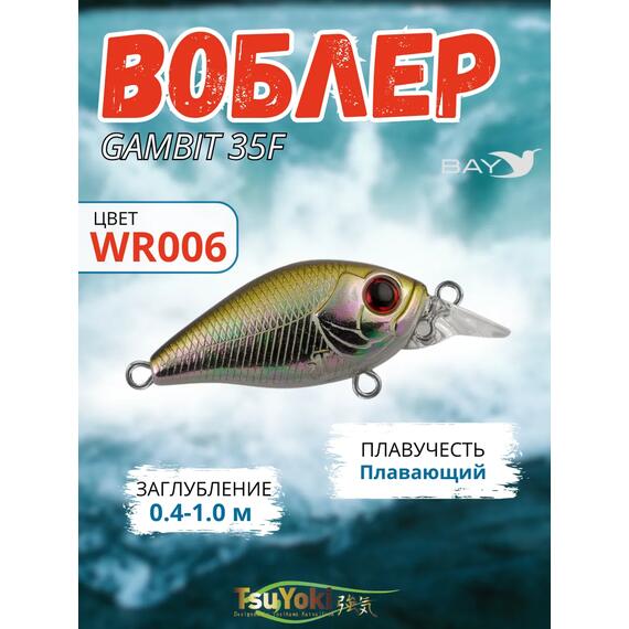 Воблер TsuYoki GAMBIT 35F WR006, Цвет: WR006, Вес воблера (г): 10, Длина воблера (мм): 35, фото 