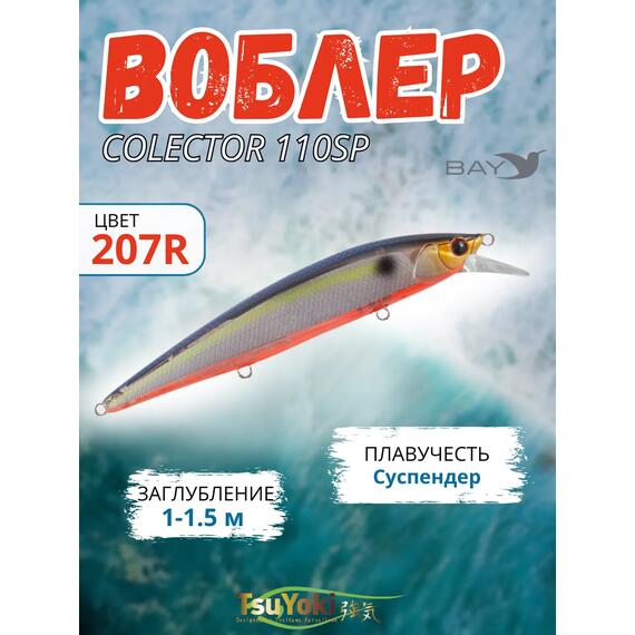 Воблер TsuYoki COLECTOR 110SP 207R, фото 