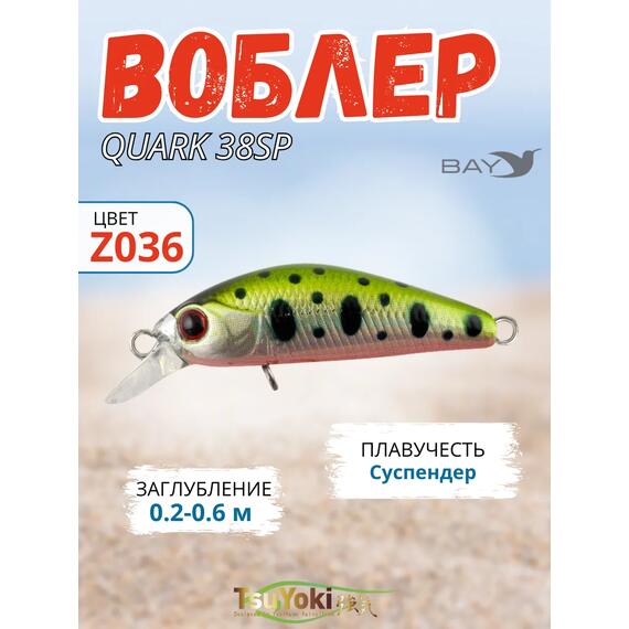Воблер TsuYoki QUARK 38SP Z036, Цвет: Z036, Вес воблера (г): 3, Длина воблера (мм): 38, фото 