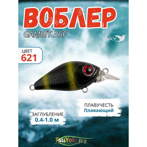 Воблер TsuYoki GAMBIT 35F 621, Цвет: 621, Вес воблера (г): 10, Длина воблера (мм): 35, фото 