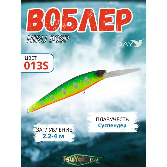 Воблер TsuYoki HIRU 90SP 013S, Цвет: 013S, Вес воблера (г): 13, Длина воблера (мм): 90, фото 