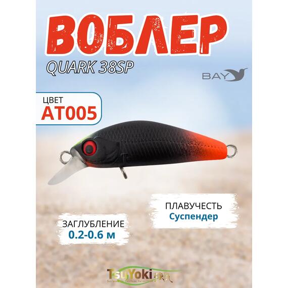 Воблер TsuYoki QUARK 38SP AT005, Цвет: AT005, Вес воблера (г): 3, Длина воблера (мм): 38, фото 