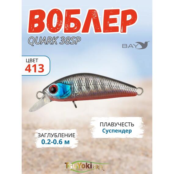 Воблер TsuYoki QUARK 38SP 413, Цвет: 413, Вес воблера (г): 3, Длина воблера (мм): 38, фото 