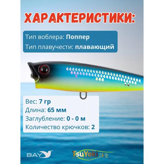Воблер TsuYoki GORN 65F 805S, Цвет: 805S, Вес воблера (г): 7, Длина воблера (мм): 65, Тип воблера: Поппер, Тип плавучести : плавающий, Штрихкод: 4627139944, Количество крючков: 2, фото , изображение 2