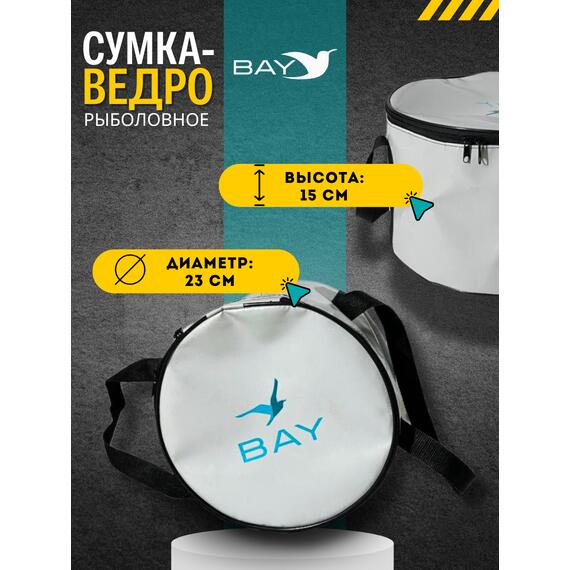 Сумка-ведро рыболовное для прикормки BAY PVC 6 л., фото , изображение 3