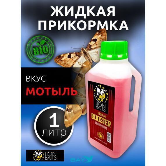 Lion Baits Booster BLOODWORM (мотыль) - 1л, Вкус для группировки: мотыль, фото 