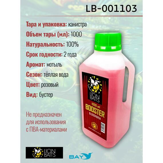 Lion Baits Booster BLOODWORM (мотыль) - 1л, Вкус для группировки: мотыль, фото , изображение 2