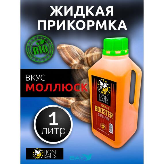 Lion Baits Booster SHELFISH (молюск) - 1л, Вкус для группировки: молюск, фото 