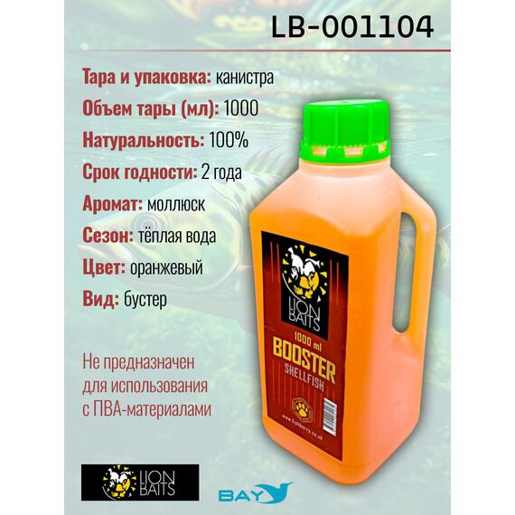 Lion Baits Booster SHELFISH (молюск) - 1л, Вкус для группировки: молюск, фото , изображение 2
