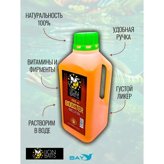 Lion Baits Booster SHELFISH (молюск) - 1л, Вкус для группировки: молюск, фото , изображение 4