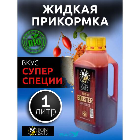 Lion Baits Booster SUPER SPICE (супер специи) - 1л, Вкус для группировки: супер специи, фото 
