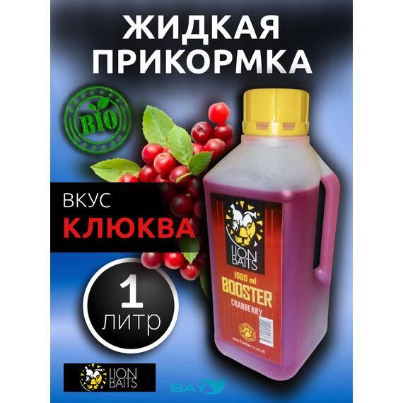Lion Baits Booster СRANBERRY (клюква) - 1л, Вкус для группировки: клюква, фото 