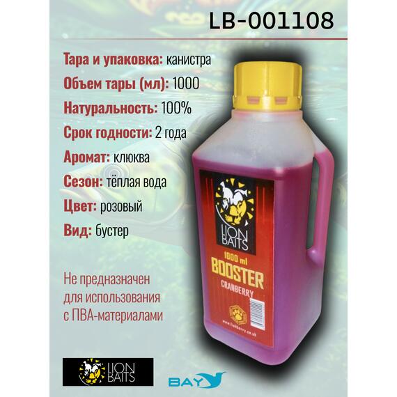 Lion Baits Booster СRANBERRY (клюква) - 1л, Вкус для группировки: клюква, фото , изображение 2