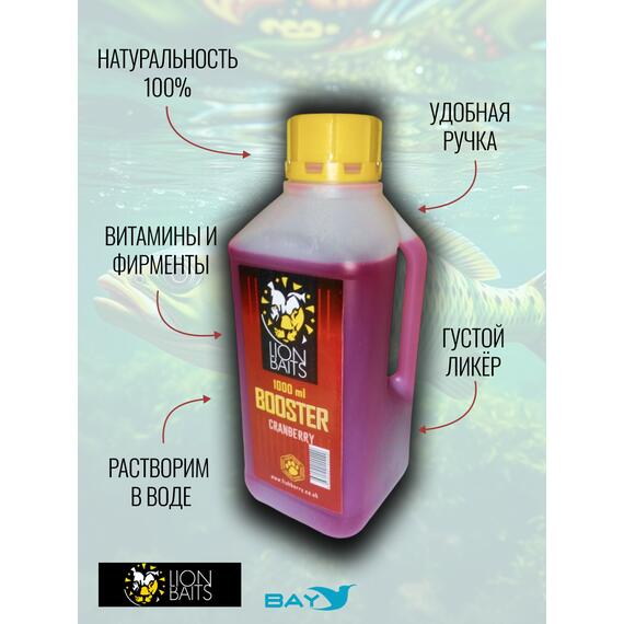 Lion Baits Booster СRANBERRY (клюква) - 1л, Вкус для группировки: клюква, фото , изображение 4