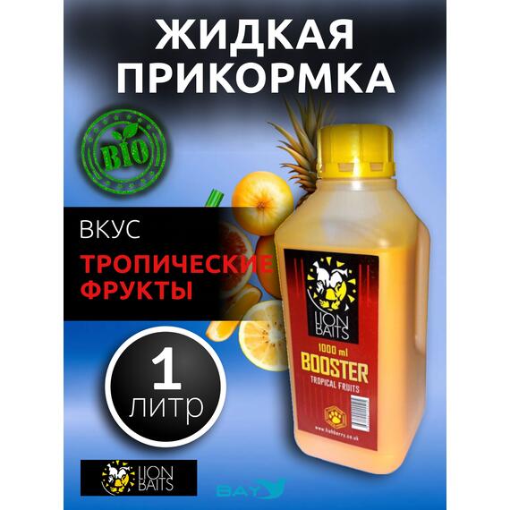 Lion Baits Booster TROPICAL FRUTS (тропические фрукты) - 1л, Вкус для группировки: тропические фрукты, фото 
