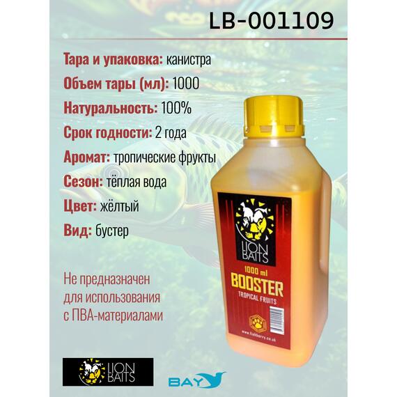 Lion Baits Booster TROPICAL FRUTS (тропические фрукты) - 1л, Вкус для группировки: тропические фрукты, фото , изображение 2
