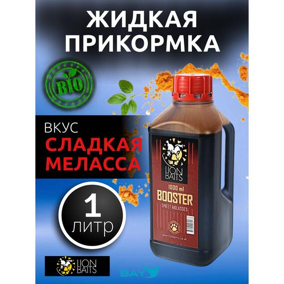 Lion Baits Booster MOLASSES - 1л, Вкус для группировки: сладкая меласса, фото 