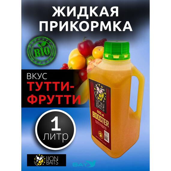 Lion Baits Booster TUTTI FRUTTI (тутти-фрутти) - 1л, Вкус для группировки: тутти-фрутти, фото 