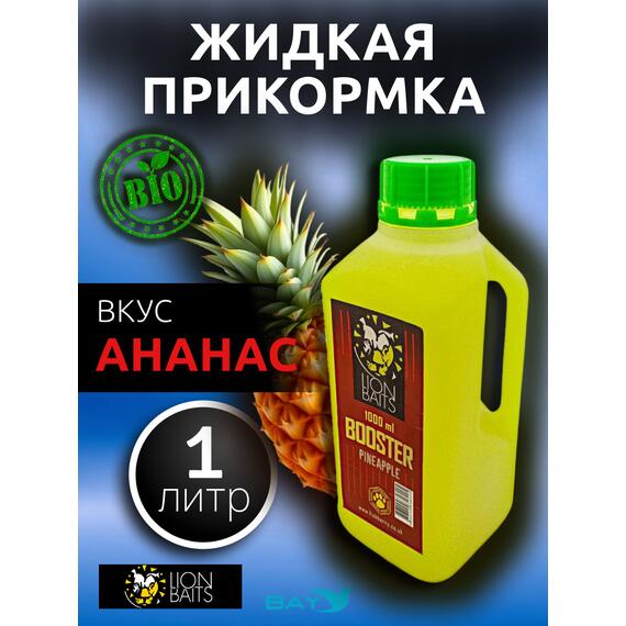 Lion Baits Booster PINEAPPLE (ананас) - 1л, Вкус для группировки: Ананас, фото 