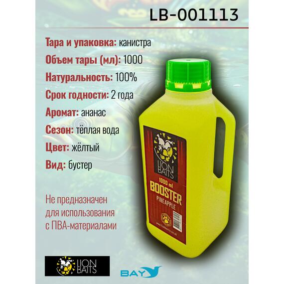 Lion Baits Booster PINEAPPLE (ананас) - 1л, Вкус для группировки: Ананас, фото , изображение 2