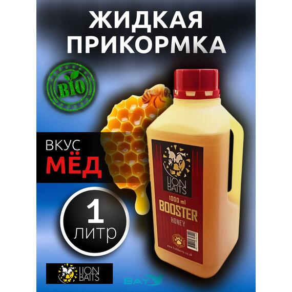 Lion Baits Booster HONEY (мед) - 1 л, Вкус для группировки: Мёд, фото 