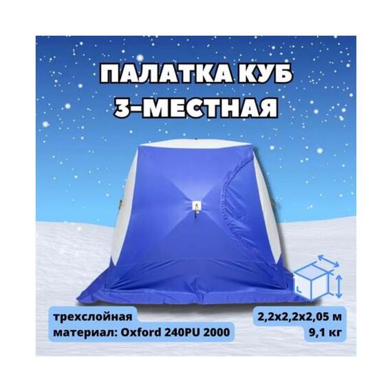 Палатка зимняя СТЭК КУБ 3 трехслойная, дышащая (2.2х2.2х2.05 м), фото 